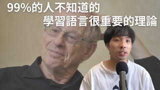 學習語言很重要的理論/Comprehensible Input