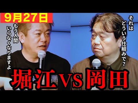 ※大至急備えてください...とんでもない勢力が動き始めているようです…【ホリエモン 岡田斗司夫 切り抜き】