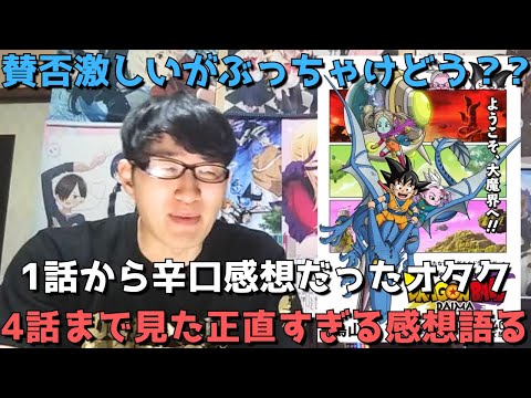 【賛否両論】テンポが悪い！？GTの劣化版！？主題歌微妙！？リスペクトを強く感じるドラゴンボールDAIMA、4話まで見た正直すぎる感想を語ります。【2024年秋アニメ】【完全新作アニメシリーズ】