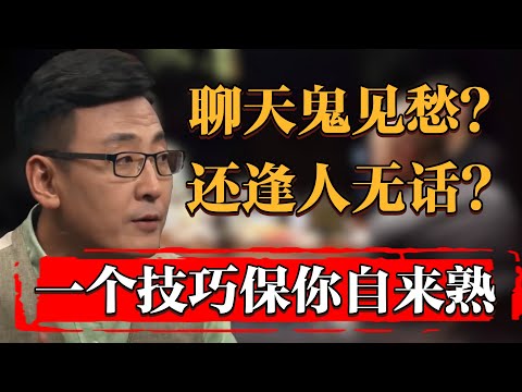 還在逢人無話？還在聊天鬼見愁？一個小技巧保你聊天無憂#纪实 #时间 #窦文涛 #马未都  #圆桌派 #观复嘟嘟 #历史 #文化 #聊天