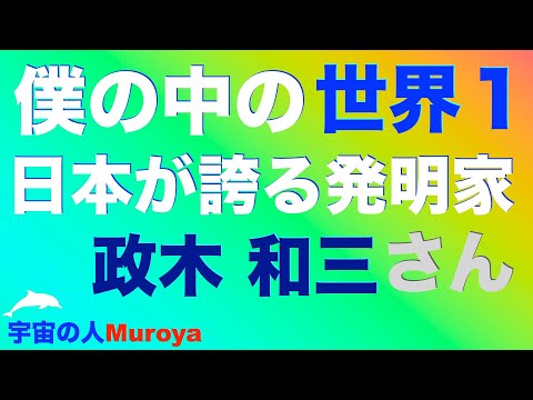 日本１の発明家🌈 政木 和三 先生 🌈🌟９９９号募集開始🌈覚醒への大ヒント✨✨宇宙の人Muorya🌈✨No.２８５