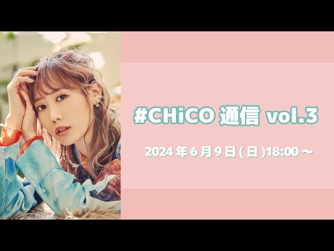 【6/9(日)18:00～】#CHiCO通信 vol.3