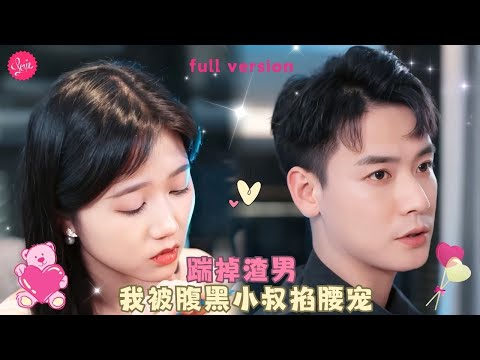 【曾乙同💕岳雨婷】《踹掉渣男后我被傅总宠上天》女孩被渣男伤害，和前男友的小叔共度一夜后擦擦嘴就跑，却没想到小叔气得直接将她绑来成亲❤️全集#甜宠 #短剧 #霸道总裁