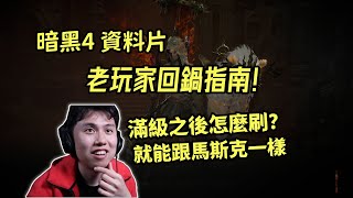 【暗黑4】老玩家DLC回鍋指南！滿級之後刷什麼？就能跟馬斯克一樣！