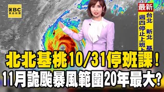 【康芮颱風】康芮來襲北北基桃「宣布10/31停班停課」！11月詭颱「巔峰之姿」暴風範圍能包住2個台灣？@newsebc