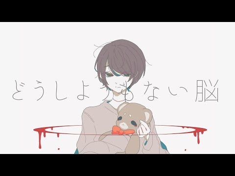 どうしようもない脳 / 音街ウナ