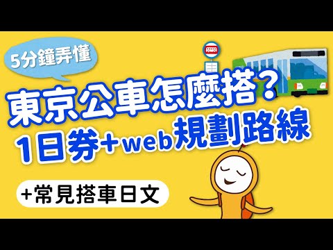 東京搭公車超簡單！西瓜卡、一日券都好用｜網站規劃路線小技巧、搭車日文、重要小提醒｜都營公車交通攻略👈MOOK玩什麼