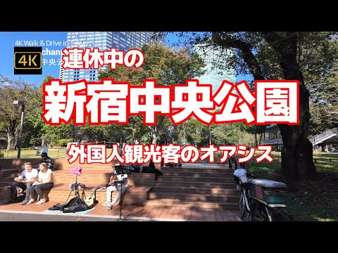 4K【連休中の新宿中央公園】【外国人観光客のオアシス】【都庁のお膝元】【都庁の展望台とセットで訪れる気持ちのいい公園】【手ぶらでBBQ】#4Kぶらぶら散歩