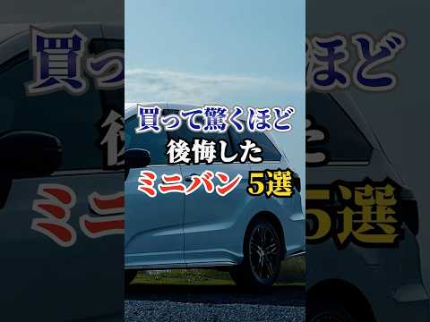 買って驚くほど後悔したミニバン5選 #車好き #ドライブ #高級車 #車 #ミニバン #トヨタ