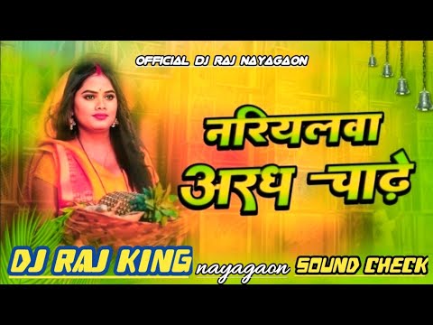 🙏नारियलवा अरघ चढ़े Nariyalwa Aragh Chadhe Ho Dj Malai Music Jhankar Hard Edm Drop Mix DJ Raj remix 🙏