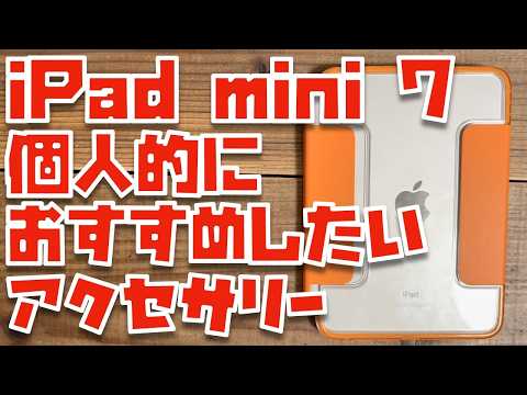 iPad mini信者が伝えたい！新型iPad mini 7で良さげなアクセサリーまとめ【ケース・保護ガラス・スタイラスペン】