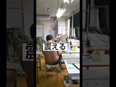 布のけ悲鳴 下請工場 縫製工場 #縫製工場