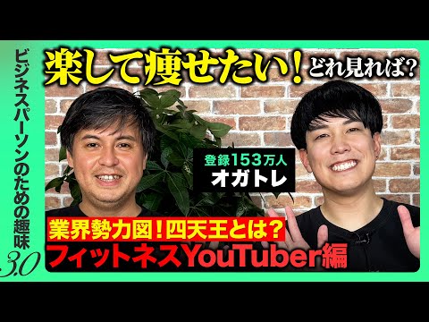 【オガトレvs高橋弘樹】デキるビジネスパーソンのためのストレッチ講座【フィットネス四天王とは？】