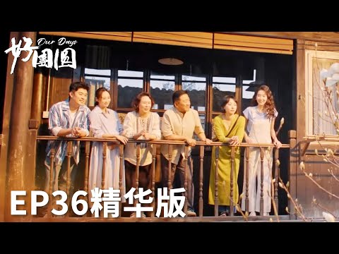 「好團圓」EP36精華版：完美結局！向家一家人團圓時分賞花開！ | WeTV