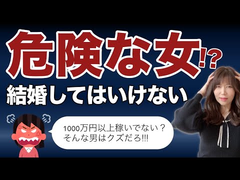 【婚活編】結婚してはいけない危険な女性！【独身男性必見】