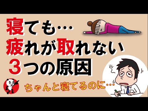 寝ても疲れが取れない3つの原因｜しあわせ心理学