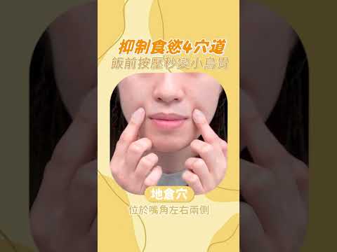 嘴饞體質必看!飯前按壓4穴道秒「小鳥胃」! #shorts