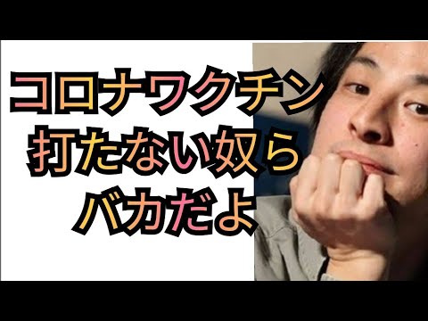 友達の彼氏がコロナワクチンを打ってくれない…【ひろゆき切り抜き】