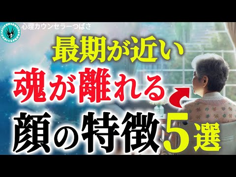 【衝撃】死期が近い方の顔に急に現れる兆候と不思議な行動！○○を始めたら…お迎えのサインかもしれません