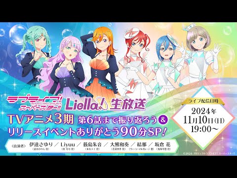 ラブライブ！スーパースター!! Liella!生放送 TVアニメ3期 第6話まで振り返ろう＆リリースイベントありがとう90分SP！