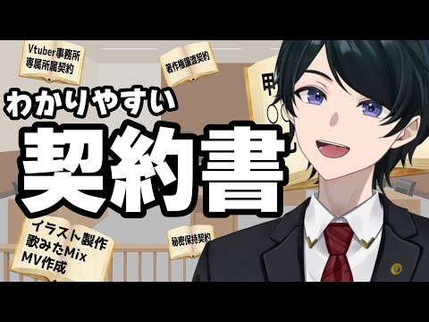 【 #法律解説 】弁護士Vtuberと学ぶ わかりやすい契約書【 #弁護士Vながのりょう】#弁護士