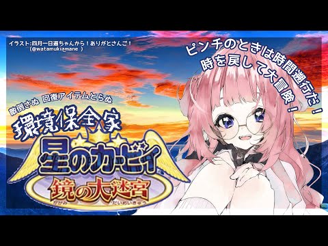 【星のカービィ 鏡の大迷宮】必ず最後に愛は勝つ　パート9　LAST【周央サンゴ】