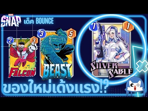 Bounce กับของใหม่เด้งแรงขึ้นอีก!? | Marvel Snap