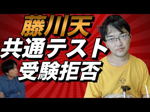 藤川天が共通テストの受験を拒否？【真実と虚偽の狭間に翻弄される大人たち】