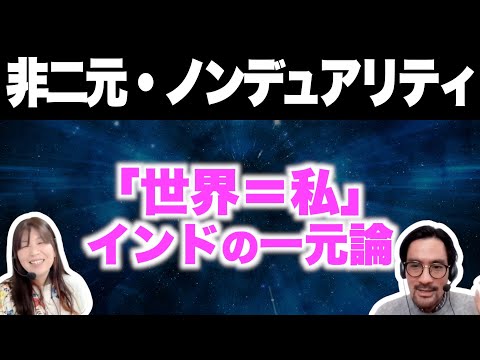 【非二元⑤】「世界＝私」インドの一元論/『はじめての非二元・ノンデュアリティ』解説【岡本直人さんコラボ】【おすすめ本】