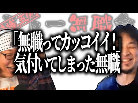 【第3.5回天下一無職会】ひろゆき「頭の悪い人って幸せそうだよねｗ」無職ってカッコイイ！と気付いた無職【ひろゆき流切り抜き】