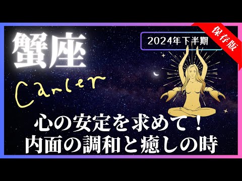 【蟹座】2024年下半期の運勢☆7月～12月！全体運・対人運・金運・仕事運【開運：風水・カラー・フード】