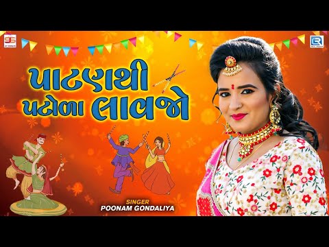 Poonam Gondaliya | પાટણથી પટોળા લાવજો | Patan Thi Patola Lavjo | Popular Gujarati Garba Song