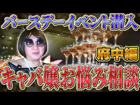 【バースデーイベント潜入】郊外で働くキャバ嬢のお悩み聞いてみた！