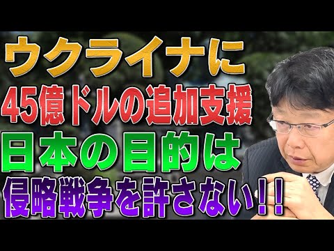 ウクライナに45億ドルの追加支援　日本の目的は「侵略戦争を許さない‼️」