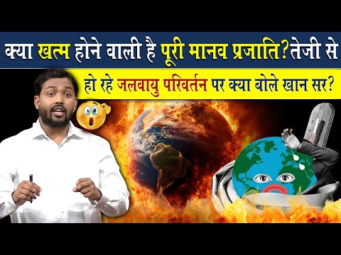 क्या खत्म होने वाली है पूरी मानव प्रजाति? || तेजी से हो रहे जलवायु परिवर्तन पर क्या बोले सर?