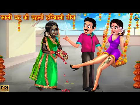 ससुराल की पहली हरियाली तीज | Saas vs bahu | Hindi Kahani | Moral Stories | Bedtime Stories | Kahani