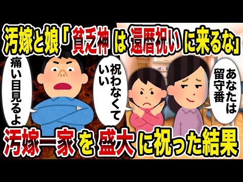 【2ch修羅場スレ】汚嫁と娘「貧乏神は還暦祝いに来るな」→汚嫁一家を盛大に祝った結果