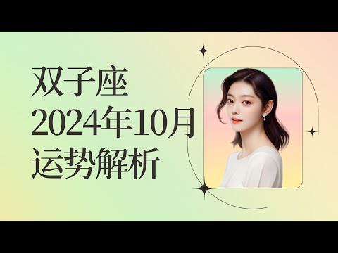 双子座2024年10月运势：平稳前行，绽放光彩