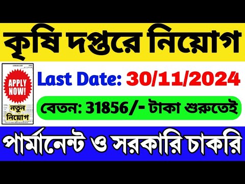 কৃষি দপ্তরে নিয়োগ 2024 শুরু: Govt Job 2024 | WB Job | WB Group C Recruitment 2024 | WB Govt Job 2024