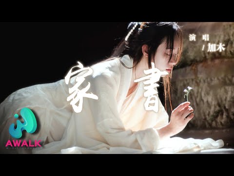 加木 - 家書『明日我若走以後，不著衣錦不還鄉。』【動態歌詞 | Pinyin Lyrics】【AWALK MUSIC】