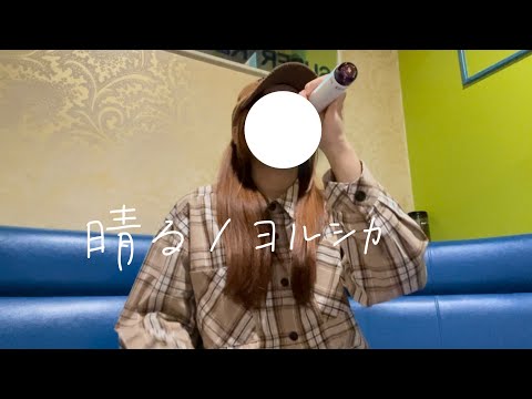 【カラオケで歌ってみた】晴る/ヨルシカ(原キー)