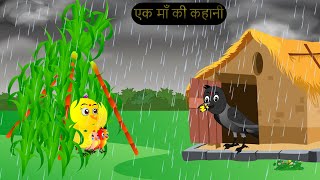 चिड़िया कार्टून | Barish Chidiya Kauwa 2024 | Chidiya wala Cartoon | Hindi Cartoon Kahani | Chichu TV