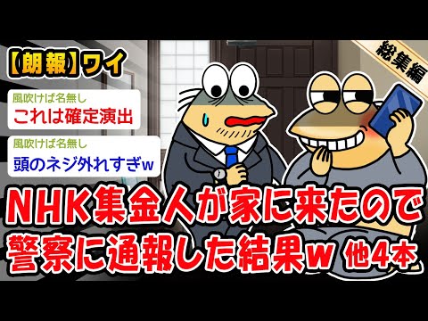 【朗報】NHK集金人が家に来たので警察に通報した結果。他4本を加えた総集編【2ch面白いスレ】