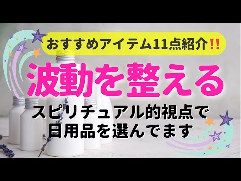 波動を整える日用品11点紹介します‼️アイハーブや国内製品も💚