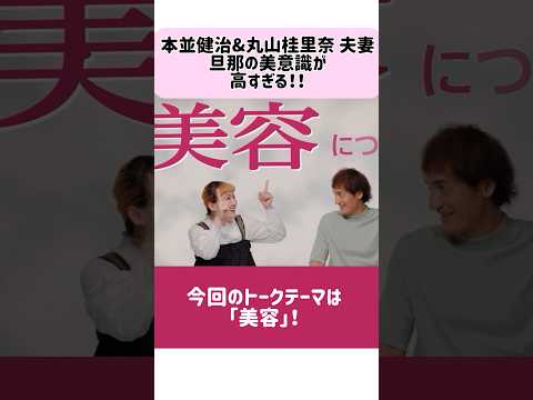 【本並健二&丸山桂里奈 夫妻】旦那の美意識が高すぎる！ #PR #au