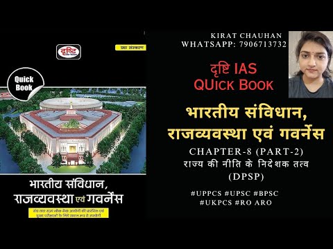 Drishti (Indian Polity-Quick Book) Chapter- 8 (Part-2) : राज्य की नीति के निदेशक तत्व (DPSP)