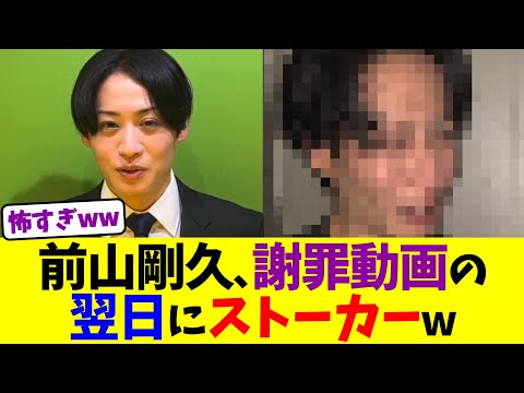 前山剛久、謝罪動画の翌日にストーカーw