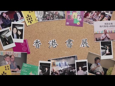 香港书展2022- 从香港阅读世界：忆．写香港故事