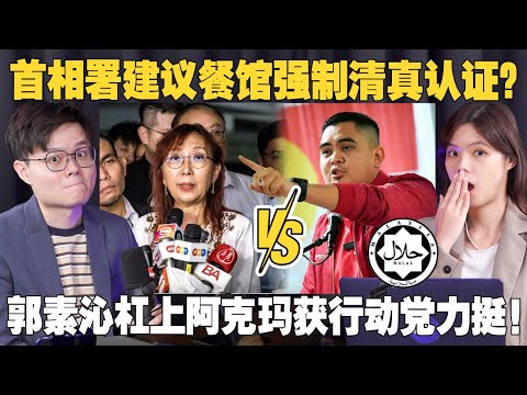 强制餐馆申请清真认证引发争议？郭素沁出声反对被警方传召！【新闻随便看 11/9】