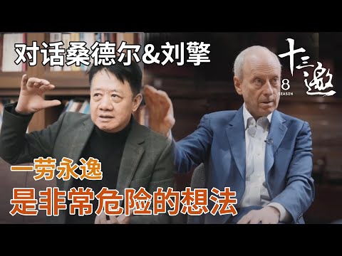 【对话桑德尔&刘擎】“一劳永逸”是非常危险的想法，要到具体的生活场景中求解【十三邀第八季 Thirteen Talks Season8】